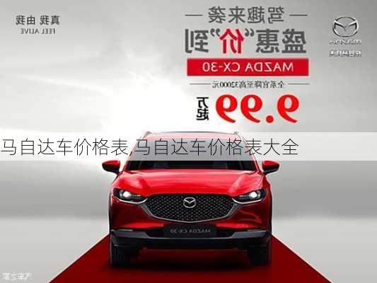 马自达车价格表,马自达车价格表大全