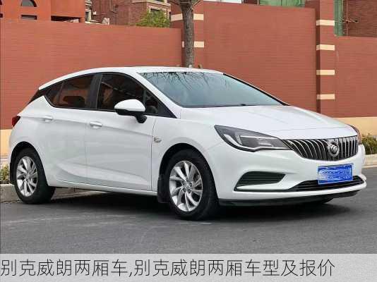 别克威朗两厢车,别克威朗两厢车型及报价