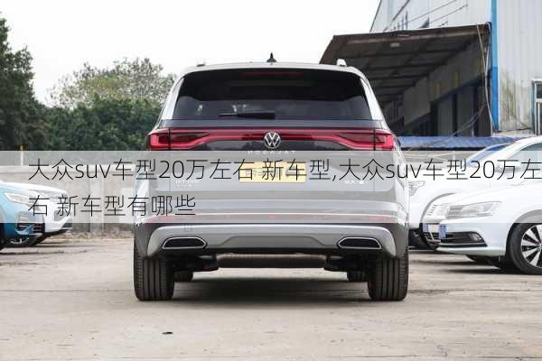 大众suv车型20万左右 新车型,大众suv车型20万左右 新车型有哪些