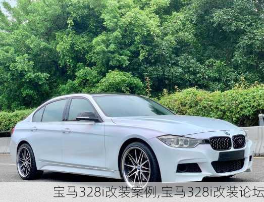 宝马328i改装案例,宝马328i改装论坛