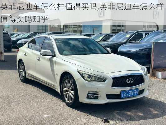 英菲尼迪车怎么样值得买吗,英菲尼迪车怎么样值得买吗知乎