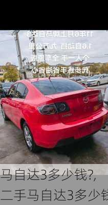 马自达3多少钱?,二手马自达3多少钱