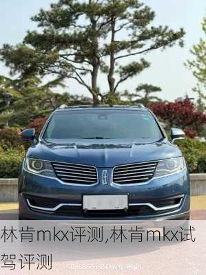 林肯mkx评测,林肯mkx试驾评测