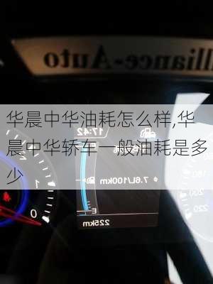 华晨中华油耗怎么样,华晨中华轿车一般油耗是多少