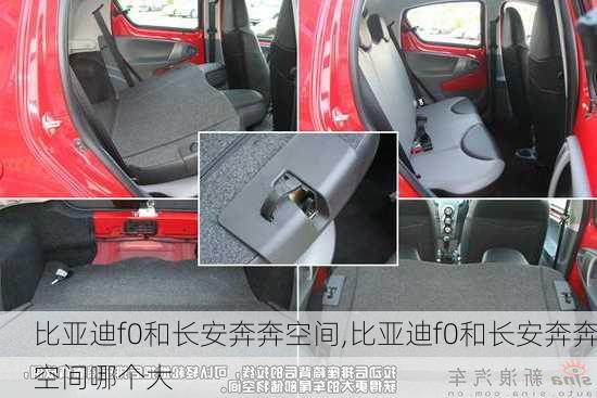 比亚迪f0和长安奔奔空间,比亚迪f0和长安奔奔空间哪个大