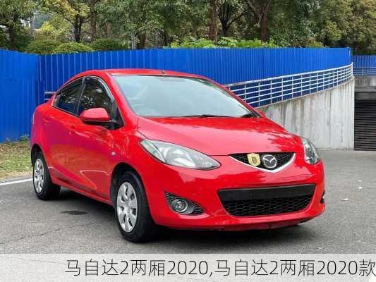 马自达2两厢2020,马自达2两厢2020款