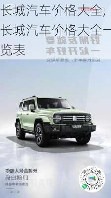 长城汽车价格大全,长城汽车价格大全一览表