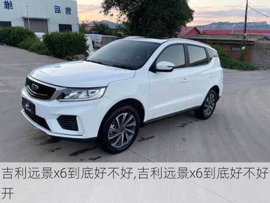 吉利远景x6到底好不好,吉利远景x6到底好不好开