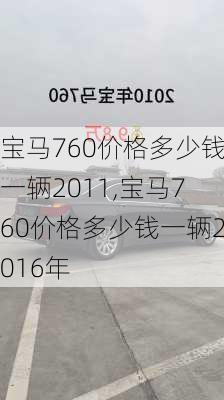 宝马760价格多少钱一辆2011,宝马760价格多少钱一辆2016年