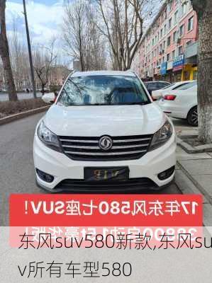 东风suv580新款,东风suv所有车型580