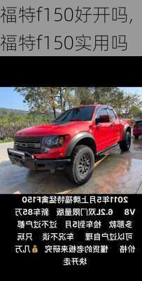 福特f150好开吗,福特f150实用吗