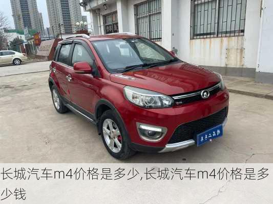 长城汽车m4价格是多少,长城汽车m4价格是多少钱