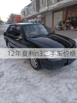 12年夏利n3二手车价格,