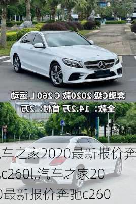 汽车之家2020最新报价奔驰c260l,汽车之家2020最新报价奔驰c260