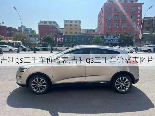 吉利gs二手车价格表,吉利gs二手车价格表图片