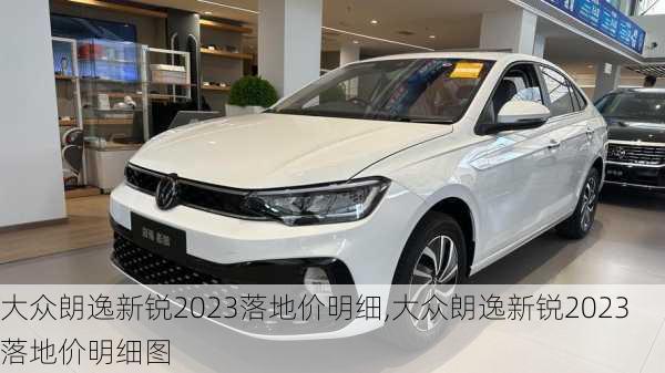 大众朗逸新锐2023落地价明细,大众朗逸新锐2023落地价明细图