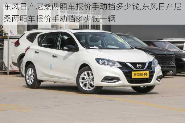 东风日产尼桑两厢车报价手动挡多少钱,东风日产尼桑两厢车报价手动挡多少钱一辆