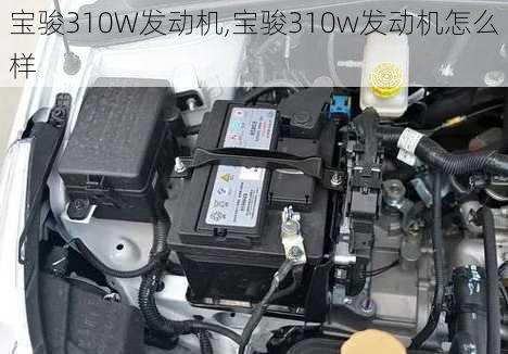 宝骏310W发动机,宝骏310w发动机怎么样
