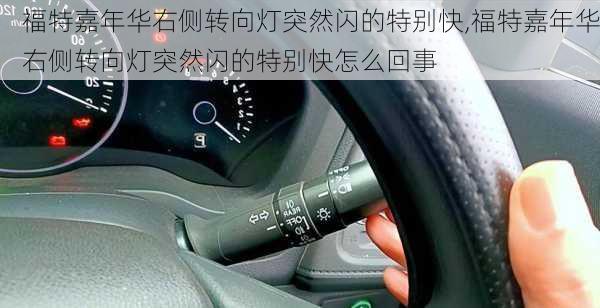福特嘉年华右侧转向灯突然闪的特别快,福特嘉年华右侧转向灯突然闪的特别快怎么回事