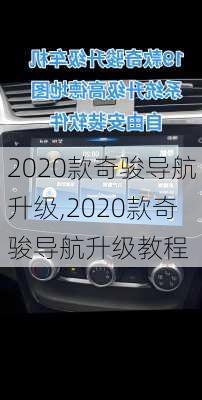 2020款奇骏导航升级,2020款奇骏导航升级教程