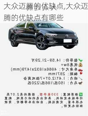 大众迈腾的优缺点,大众迈腾的优缺点有哪些