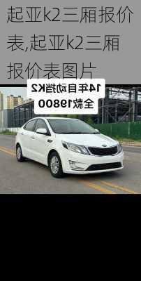 起亚k2三厢报价表,起亚k2三厢报价表图片
