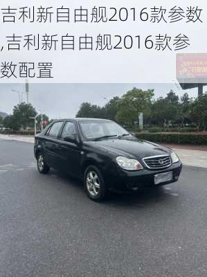 吉利新自由舰2016款参数,吉利新自由舰2016款参数配置