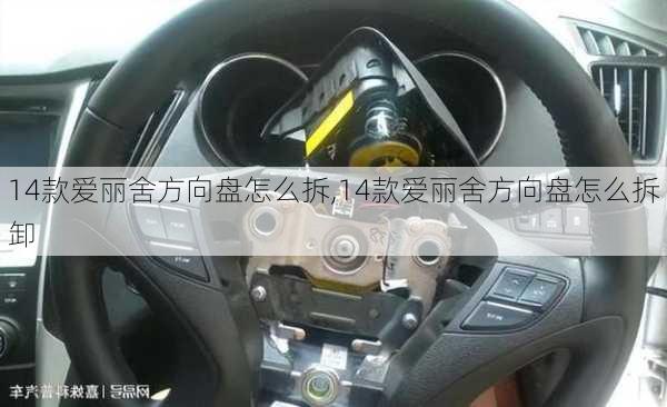 14款爱丽舍方向盘怎么拆,14款爱丽舍方向盘怎么拆卸