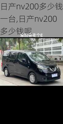 日产nv200多少钱一台,日产nv200多少钱呢