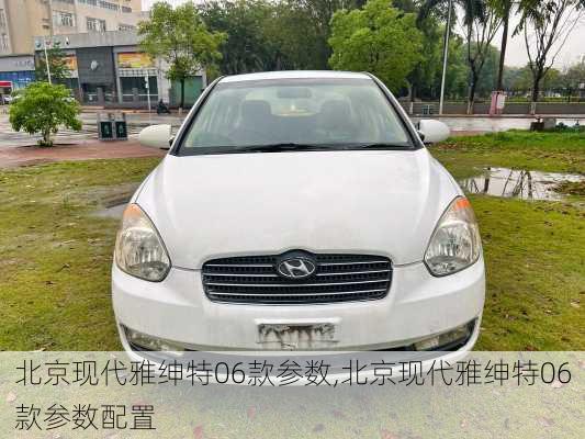 北京现代雅绅特06款参数,北京现代雅绅特06款参数配置