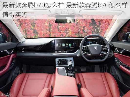 最新款奔腾b70怎么样,最新款奔腾b70怎么样值得买吗