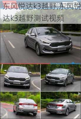 东风悦达k3越野,东风悦达k3越野测试视频