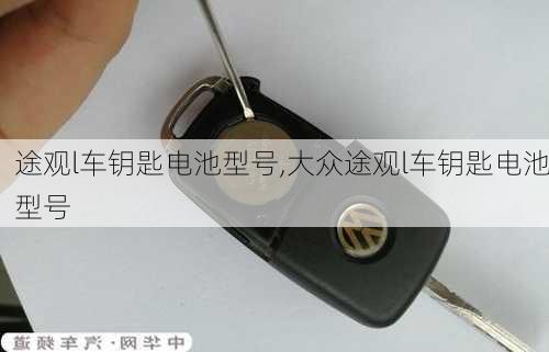 途观l车钥匙电池型号,大众途观l车钥匙电池型号
