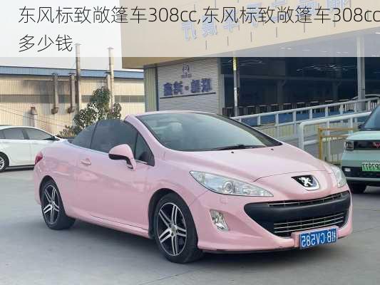 东风标致敞篷车308cc,东风标致敞篷车308cc多少钱