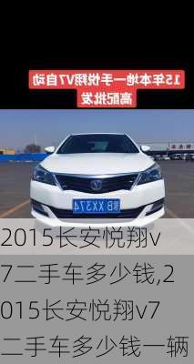 2015长安悦翔v7二手车多少钱,2015长安悦翔v7二手车多少钱一辆