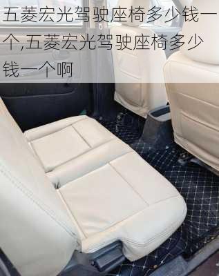 五菱宏光驾驶座椅多少钱一个,五菱宏光驾驶座椅多少钱一个啊