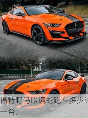 福特野马眼镜蛇跑车多少钱一台,