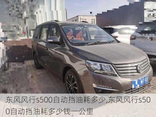 东风风行s500自动挡油耗多少,东风风行s500自动挡油耗多少钱一公里