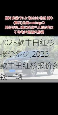 2023款丰田红杉报价多少,2023款丰田红杉报价多少钱一辆