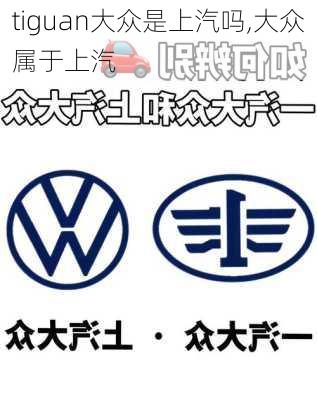tiguan大众是上汽吗,大众属于上汽
