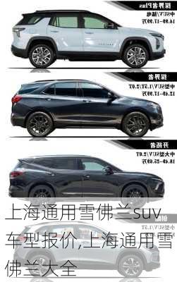 上海通用雪佛兰suv车型报价,上海通用雪佛兰大全