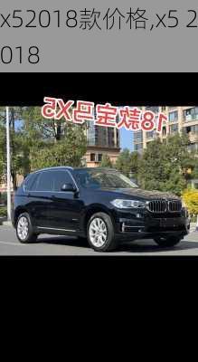 x52018款价格,x5 2018