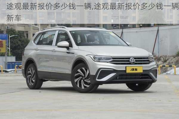 途观最新报价多少钱一辆,途观最新报价多少钱一辆新车