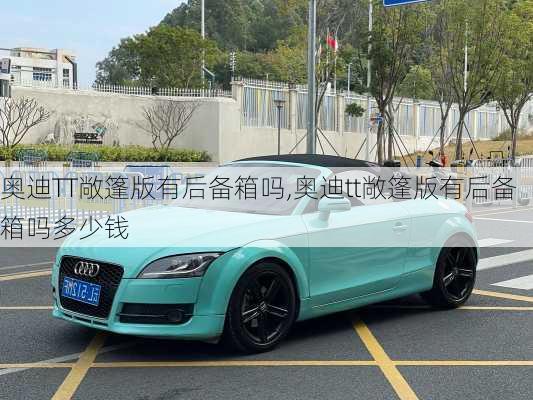 奥迪TT敞篷版有后备箱吗,奥迪tt敞篷版有后备箱吗多少钱