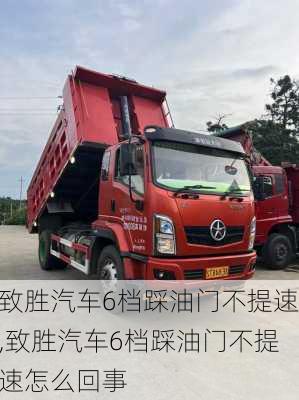 致胜汽车6档踩油门不提速,致胜汽车6档踩油门不提速怎么回事