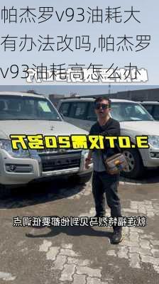 帕杰罗v93油耗大有办法改吗,帕杰罗v93油耗高怎么办