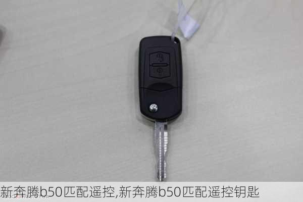 新奔腾b50匹配遥控,新奔腾b50匹配遥控钥匙