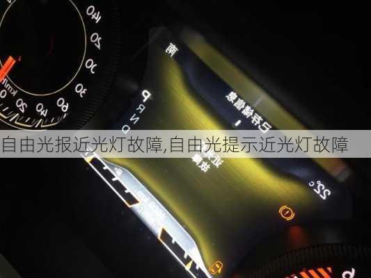 自由光报近光灯故障,自由光提示近光灯故障