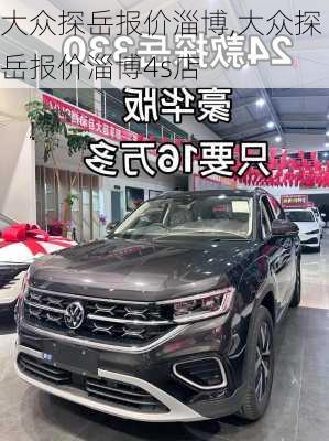 大众探岳报价淄博,大众探岳报价淄博4s店