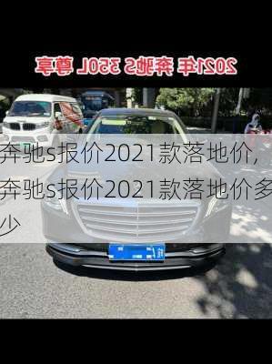 奔驰s报价2021款落地价,奔驰s报价2021款落地价多少